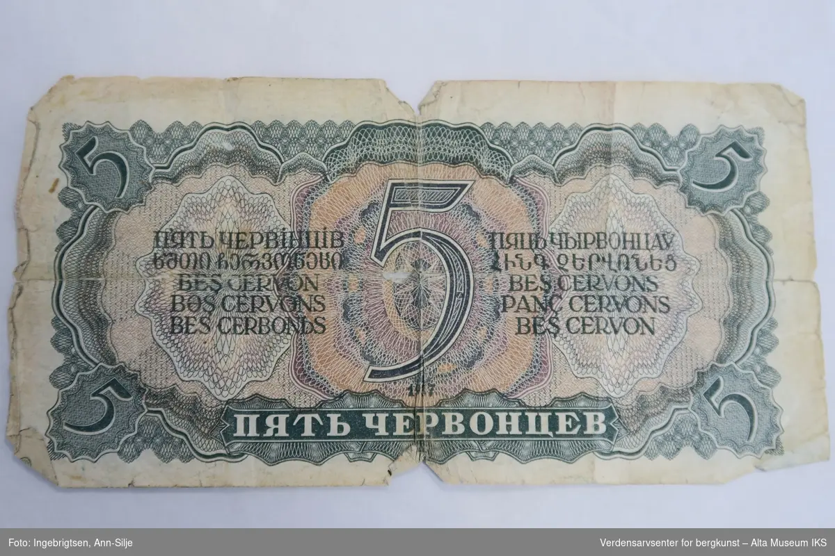 En rektangulær papirseddel med kyrillisk skrift på begge sider. På den ene siden er det et portrett av Vladimir Lenin på høyre side og tallet 5 på venstre side.