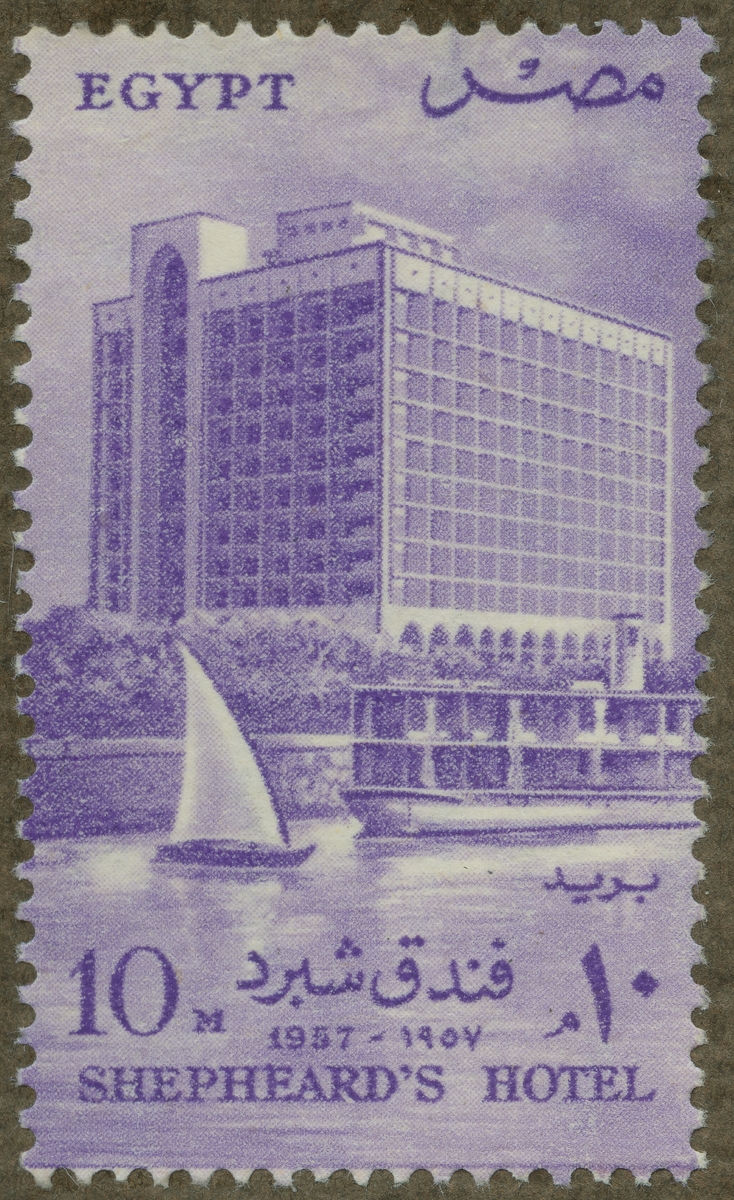 Frimärke ur Gösta Bodmans filatelistiska motivsamling, påbörjad 1950.
Frimärke från Egypten, 1957. Motiv av Shepheard's Hotell i Kairo.
