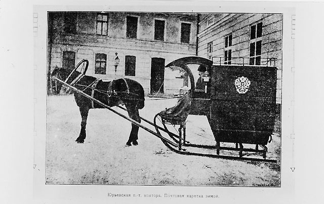 Sedan 1909 utbars postpaketen till adressaterna i Tartu (Dorpat),
Estland.För detta ändamål användes den här avbildade typen av
postvagn/släde, tillverkad efter utländskt mönster . Invändigt mått
på vagnen/släden: 1,2425x1,154x1,5976 meter. Fordonen var tillverkade
av björk och utvändigt målade med mörkblå lackfärg, invändigt med vit
oljefärg. Fordonen skall i anskaffning ha kostat 620 rubler.
